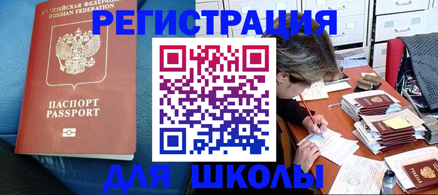 прописка для школы в Калининградской области